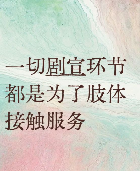 闹式剧宣我的眼睛脏了不朽情缘看完N场婚(图3)