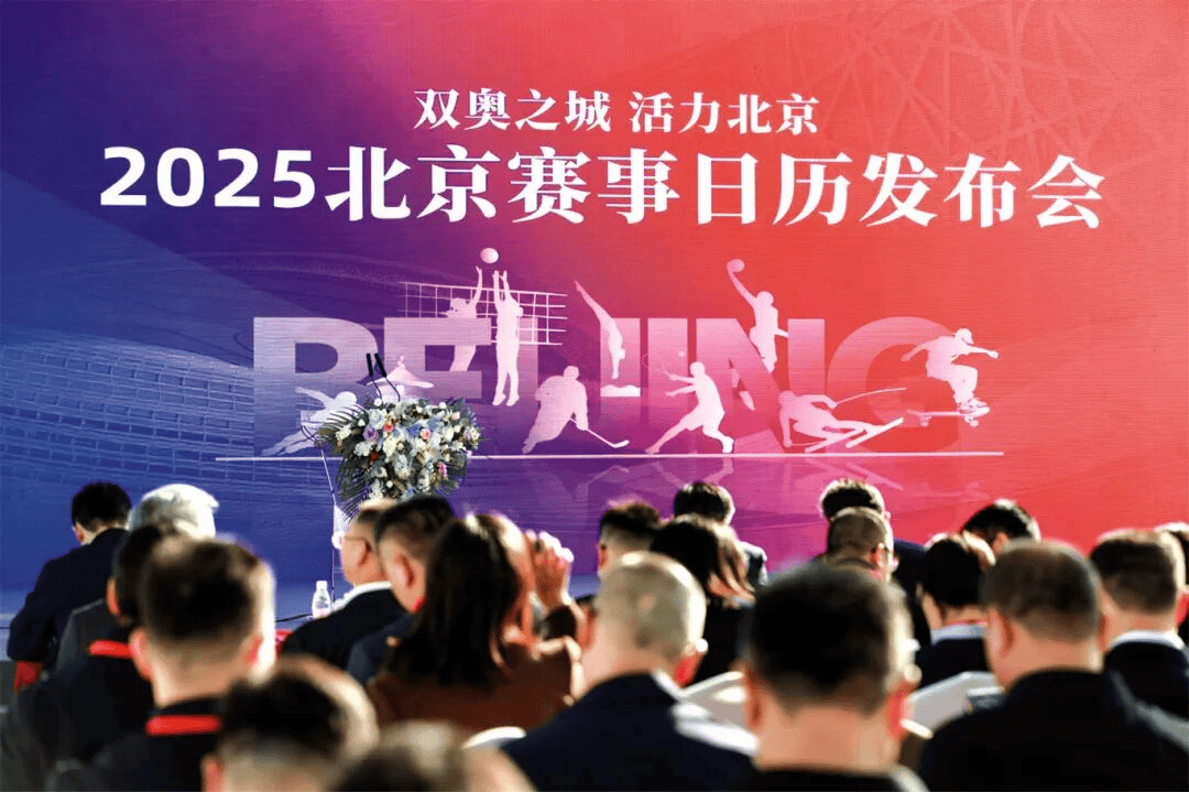 元赛事价值——北京从“双奥之城”迈向“国际名城”不朽情缘试玩版北京体育 着眼赛事体系建设 创造多(图10)